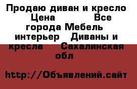 Продаю диван и кресло  › Цена ­ 3 500 - Все города Мебель, интерьер » Диваны и кресла   . Сахалинская обл.